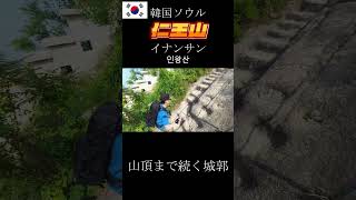 韓国🇰🇷ソウル【イナンサン】山頂まで続く城郭 #韓国 #登山 #絶景