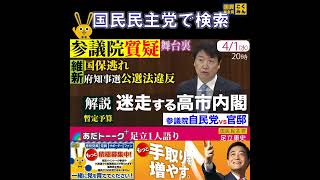 国民民主党 足立康史 あだトーク 本会議裏側 4月1日