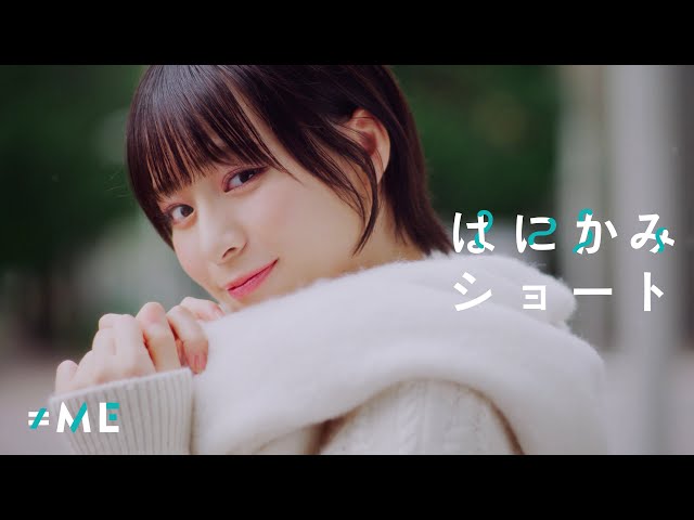 指原莉乃プロデュースアイドル ≠ME(ノットイコールミー)11/23発売 5thシングル「はにかみショート」MV解禁 & 初パフォーマンス!& 冨田がショートカットに!!! 12 YouTubeサムネイル
