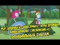 Девочки из Эквестрии 3 - Игры Дружбы - Пинки шпионит (ОФИЦИАЛЬНЫЙ ...