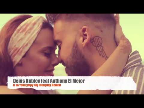 Denis Rublev feat Anthony El Mejor   Я за тебя умру Dj Prezzplay Remix