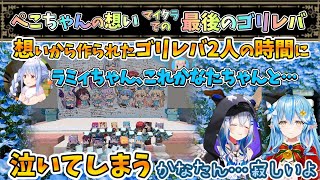 マイクラで最後のゴリレバ2人の時間…ぺこちゃんの想い【天音かなた/雪花ラミィ/兎田ぺこら/ホロライブ】