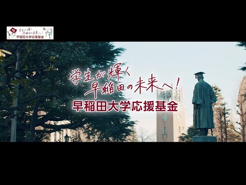 学生が輝く 早稲田の未来へ！早稲田大学応援基金