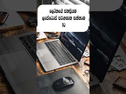 ලෝකයේ ජනප්‍රියම ලැප්ටොප් පරිගණක සන්නාම 10.                      #top10  #sinhala # short