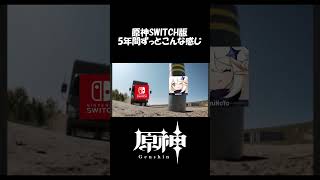 【ネタ】原神SWITCH版 5年間音沙汰なし#genshinimpact #switch