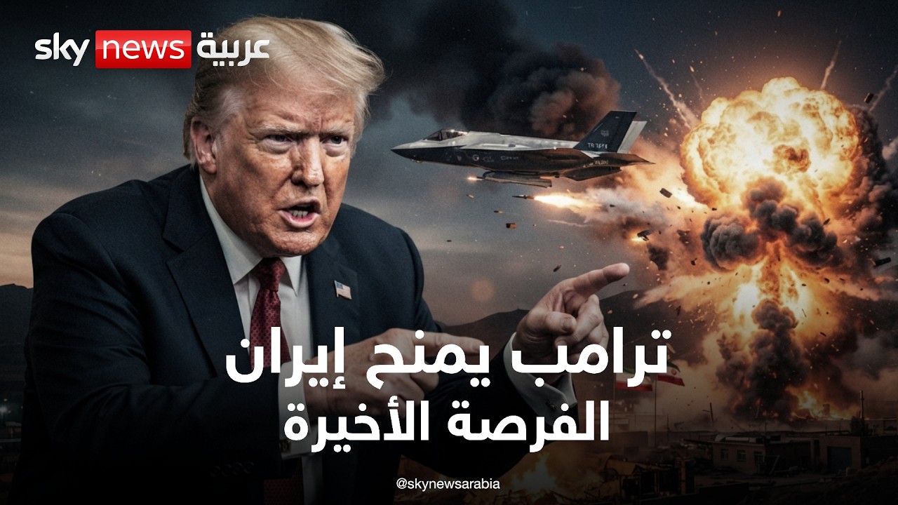 فيديو | فرصة إيران الأخيرة.. نتنياهو وترامب أمام القرار الأخطر | تغطية خاصة من سكاي نيوز عربية