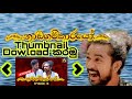 Nadagamkarayo Thumbnail Dowload කරමු
