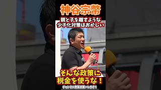 神谷宗幣、親と子を話すような少子化対策はおかしい#参政党 #政治 #少子化