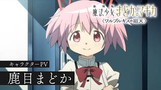 鹿目まどか［キャラクターPV］｜『劇場版 魔法少女まどか☆マギカ〈ワルプルギスの廻天〉』大ヒット上映中