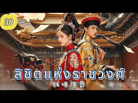 ลิขิตแห่งราชวงศ์ EP30 | ศึกแย่งบัลลังก์เลือดเดียวกัน！