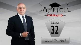 كورس العباقرة جامعات - الموسم 8 2026