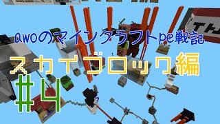 【Minecraft PE】 awoのマインクラフトpe戦記　スカイブロック編4