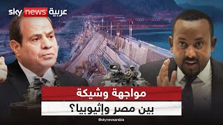 هل يقترب التصعيد؟.. مصر تطالب مجلس الأمن بالتحرك العاجل ضد إثيوبيا