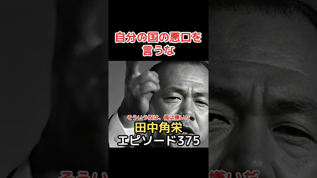 田中角栄  エピソード 375 自分の国の悪口を言うな!