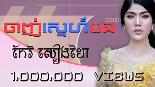 ចាញ់ស្នេហ៍បង ​- កែវ សៀងហៃ | Music Video | ម្ចាស់បទ ឈឿន  ឧត្តម