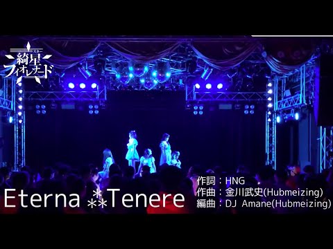 Eterna⁂Tenere (LiveShot.ver)/綺星★フィオレナード
