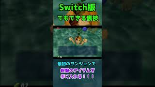 【衝撃】【時のオカリナ】SWITCH版でも使える裏技　光の矢【ゼルダの伝説】#Shorts