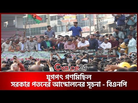 যুগপৎ গণমিছিল; সরকার পতনের আন্দোলনের সূচনা— বিএনপি