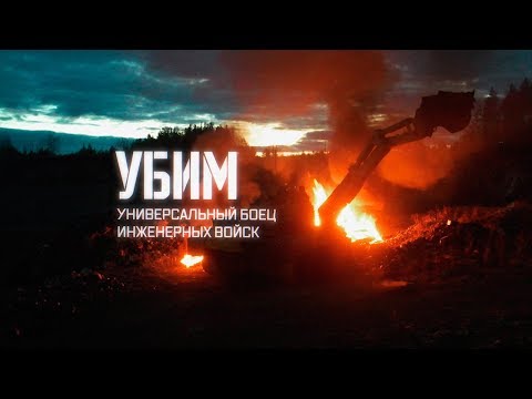 Военная приемка. УБИМ. Универсальный боец инженерных войск