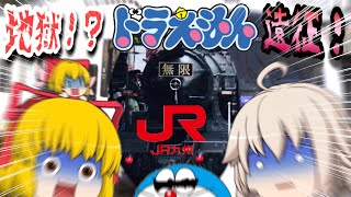 【鉄道旅ゆっくり実況・雑談】ドラえもんと九州行ってきたゼ！自由気ままな鉄旅実況 Part.8