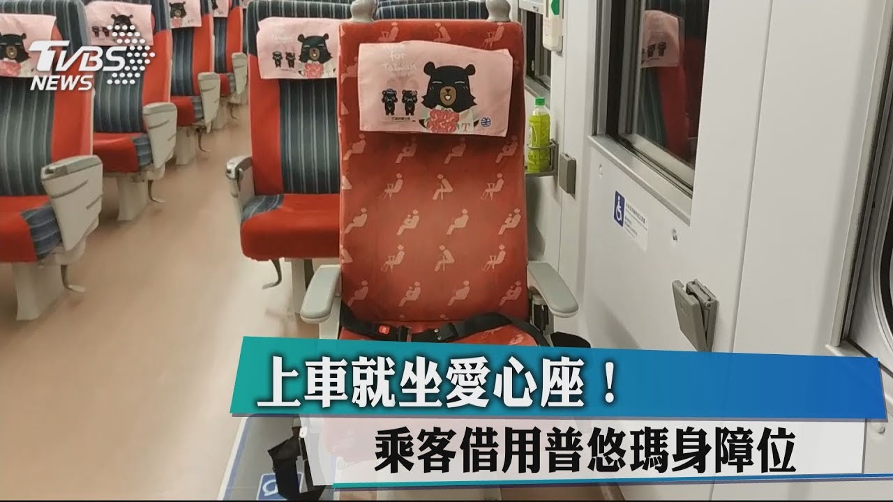 上車就坐愛心座! 乘客借用普悠瑪身障位