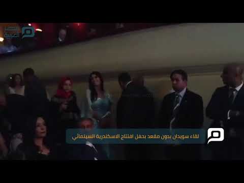 مصر العربية لقاء سويدان بدون مقعد بحفل افتتاح الاسكندرية السينمائي