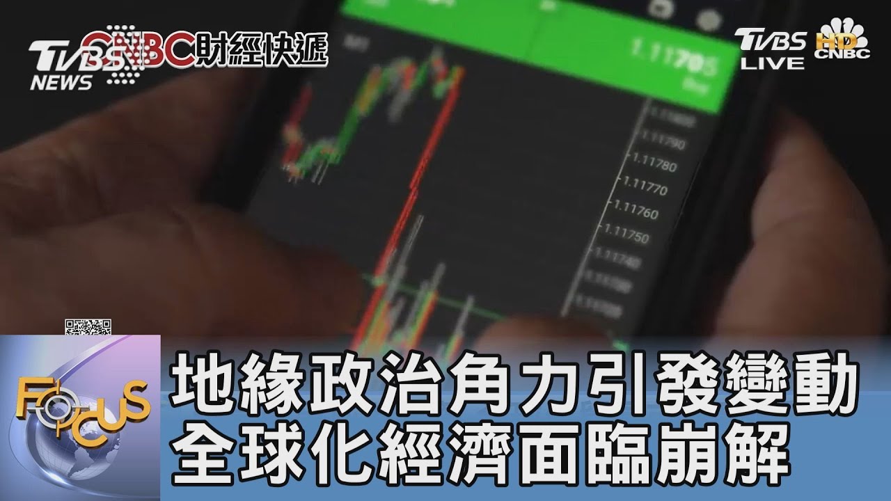 地緣政治角力引發變動 全球化經濟面臨崩解