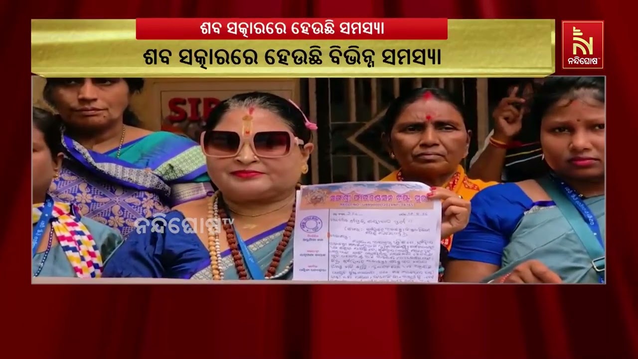 ସ୍ୱର୍ଗଦ୍ୱାରରେ କାଠ ଅଭାବ ଓ ଘୋଟାଲା ଅଭିଯୋଗ