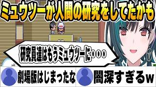 ミュウツーが人間の研究をしていたかもと妄想する千速ｗ【ホロライブ切り抜き/輪堂千速】