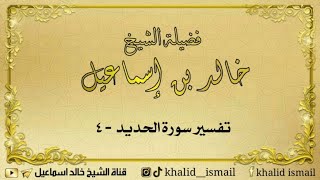 صورة تفسير سورة الحديد ٤ - لفضيلة الشيخ خالد إسماعيل