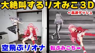 3Dホラゲーで絶叫しまくるリオナ&みこちと常に冷静なニコたんｗｗｗｗｗ【ホロライブ/切り抜き/さくらみこ/響咲リオナ/虎金妃笑虎/日本事故物件監視協会3】