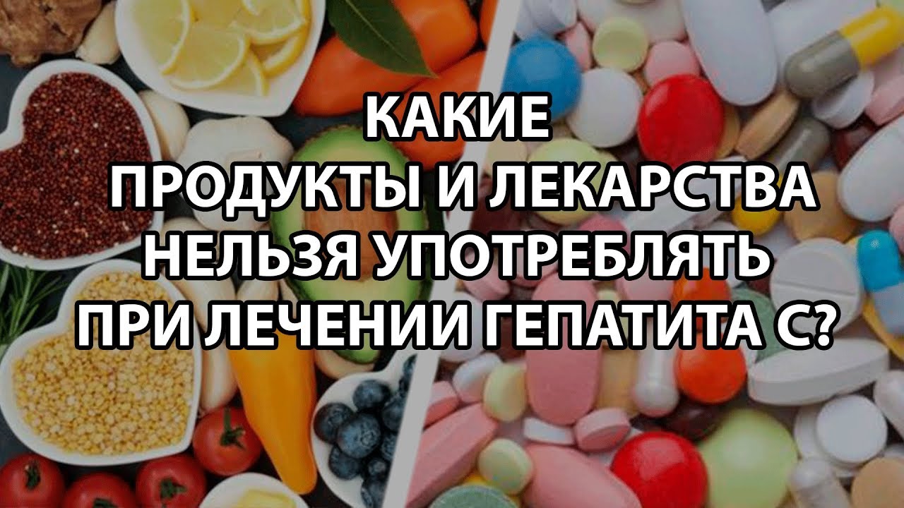 Какие продукты и лекарства нельзя употреблять при лечении гепатита С перезалив ролика