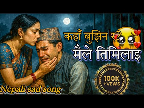 KAHA BUJHINA MAILE TIMILAI- NEW NEPALI SAD SONG 2082-BY RANJAN PARIYAR