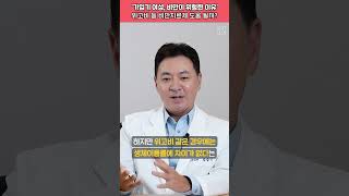 '가임기 여성, 비만이 위험한 이유' 위고비 등 비만치료제 도움 될까? #shorts