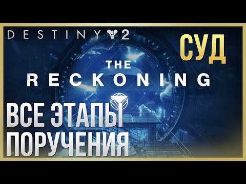 Destiny 2 СУД❗ Все этапы поручения❗(Сезон Скитальца)
