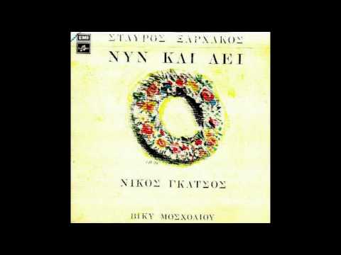 ΝΥΝ ΚΑΙ ΑΕΙ - Βικυ Μοσχολιου (ΞΑΡΧΑΚΟΣ-ΓΚΑΤΣΟΣ)