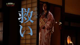 映画『黒牢城』本編特別映像【千代保編】【大ヒット上映中！】