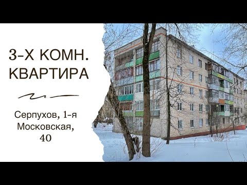 Квартира, Московская область, Серпухов, 1-я Московская улица, 40. Фото 1