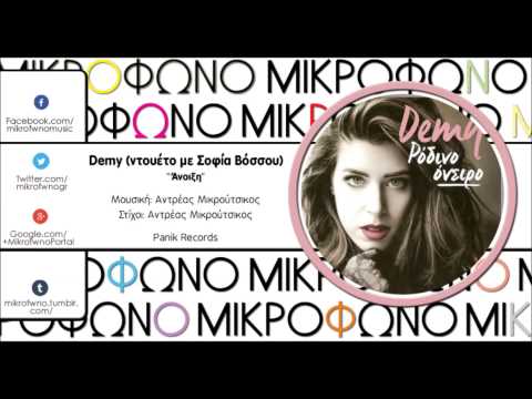 Demy "Άνοιξη" Feat. Σοφία Βόσσου