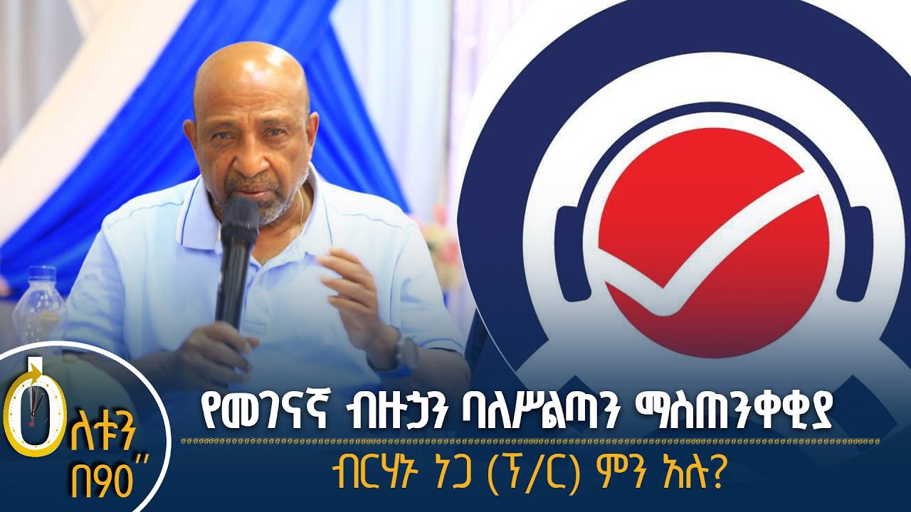 👉የባለሥልጣኑ ማስጠንቀቂያ 👉የትምህርት ሚኒስትሩ ምን አሉ?