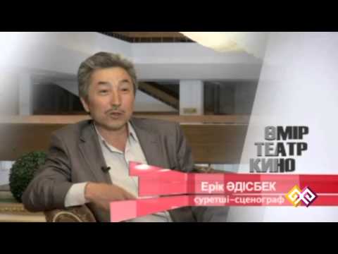 "Өмір. Театр. Кино" - Ерік Әдісбек