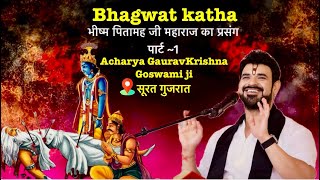 Download lagu भीष्म पितामह जी का प्रसंग पार्ट १ || भागवत कथा || आचार्य गौरव कृष्ण गोस्वामी जी महाराज mp3