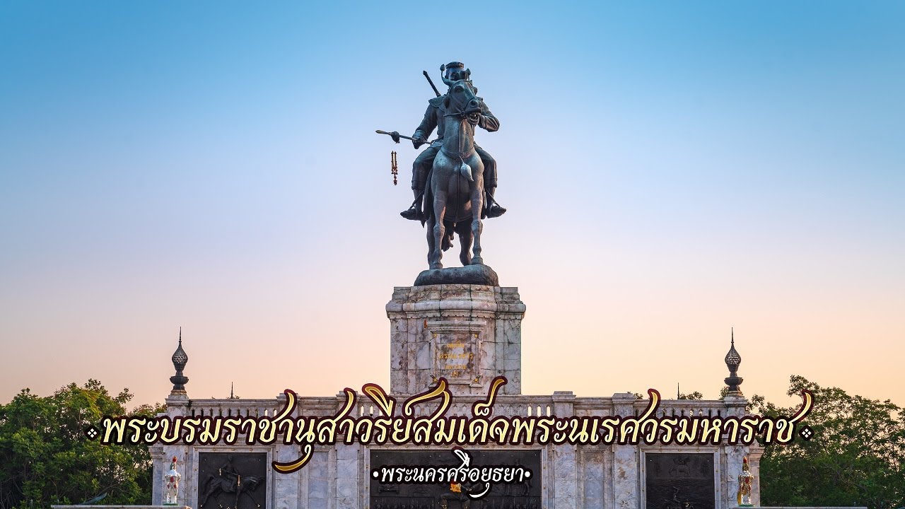พระบรมราชานุสาวรีย์สมเด็จพระนเรศวรมหาราช