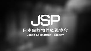 夏も終わるので間違い探し感覚で日本事故物件監視協会 -JSP-をやる