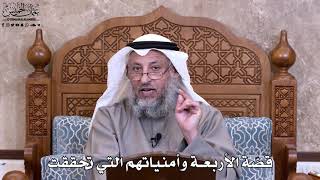 4 - قصّة الأربعة وأمنياتهم التي تحققت - عثمان الخميس