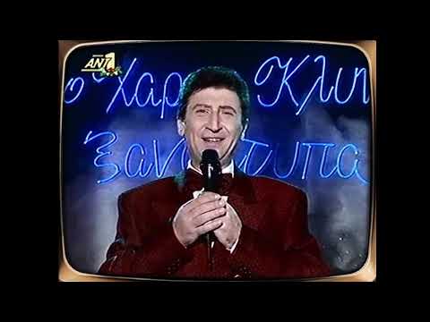 Harry Klynn Show - Ο Χάρρυ Κλυνν Ξαναχτυπά (Χριστουγεννιάτικο 1993) @ant1tv