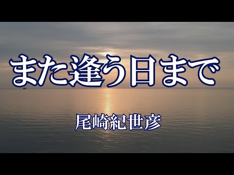 また逢う日まで のサムネイル