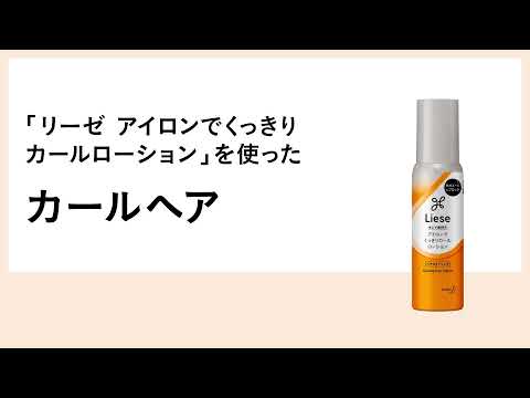 9 カールヘアのつくり方（ヘアアイロン用）｜聞けばわかるヘアスタイリング｜リーゼ｜花王株式会社