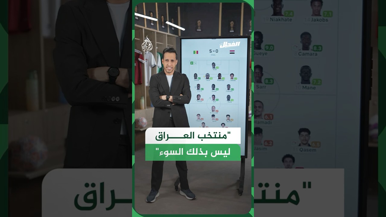 فيديو | منتخب العراق يودع المونديال بخسارة ثقيلة أمام السنغال