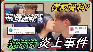 Re: [新聞] 百萬YTR儒哥「伸舌頭親妹妹」　全場